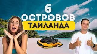 ПО ОСТРОВАМ НА ГИДРОЦИКЛАХ! ТАИЛАНД 2025  | Цены, обзор и лайфхаки