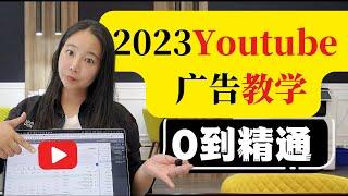 2023年YouTube广告最全教学！从0基础到精通一集学会，新政策新机遇，立即掌握（手把手终极教学）