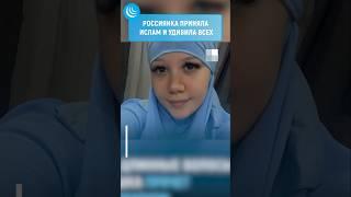 Россиянка приняла ислам и удивила всех #мирадио #islam #muslim #hijab #ислам #сво