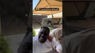 اللي يخطط مع عزازي يضيع  عزازي و حمد