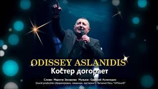 ODISSEY Aslanidis - Костёр догорает