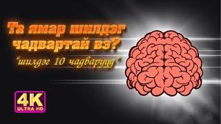 Таны хамгийн шилдэг 10 чадвар юу вэ?