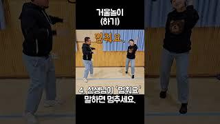1-1 우리나라 | 2. 거울놀이 | 2-1 거울놀이 방법 알아보기