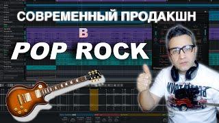 Совремнный ПРОДАКШН в POP ROCK  Фишки, трюки, СЭМПЛЫ!!!