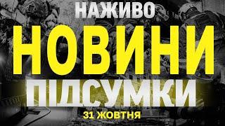 ПІДСУМКОВІ НОВИНИ 31 ЖОВТНЯ НАЖИВО 20:00