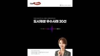 [로컬 팟케스트 : 귀로 듣는 로컬과 도시재생]  "로컬팟케스트" | 도시재생 우수사례 30선 #로컬크리에이터 #도시재생  #청년창업 #로컬큐레이터 #로컬콘텐츠 #상권 #빈집