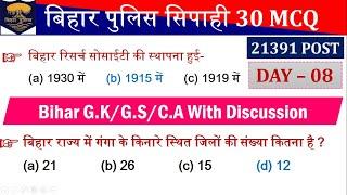 Bihar Police Constable Day  08 | Bihar Special GK/C.A 30 MCQ | Bihar Police Special Questions