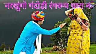 नरखूंगो गंदोड़ी रंग रूप थारा न || deeprabhu dance studio || new meena geet || pati-patni meena song