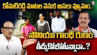 Analyst Zakeer About Congress MP Komatireddy Venkat Reddy Sensational Comments On Alliance with BRS