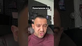 Капитализм это #капитализм