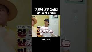 퀴즈에 진심인 유느님과 아우들 #유재석 #핑계고 #깡촌캉스 #조세호 #이동욱