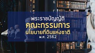 เตรียมสอบ สคทช. พ.ร.บ.คณะกรรมการนโยบายที่ดินแห่งชาติ พ.ศ.2562