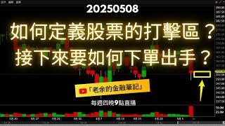 如何定義股票的打擊區？接下來要如何下單出手？20250508【老余交易夜】