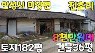 경기도 안성시 미양면 진촌리 시골주택~~