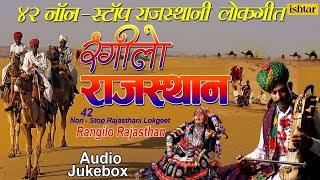 रंगीलाे राजस्थान | Rangilo Rajasthan | 42 Non Stop Rajasthani Lokgeete | JUKEBOX | Rajasthani Songs