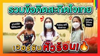 "รวมข้อคิดสะกิดใจเทย" หัวร้อนยังไง ให้หัวเราะเกือบตาย | เทยเที่ยวไทย