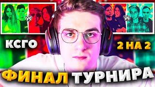 ЭВЕЛОН ФИНАЛ ТУРНИРА 2 НА 2 КСГО