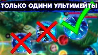 MOBILE LEGENDS НО МОЖНО ИСПОЛЬЗОВАТЬ ТОЛЬКО УЛЬТИМЕЙТЫ  | STigmaT.