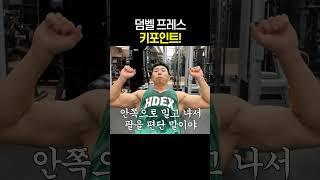 덤벨프레스 팔만 아픈 사람들