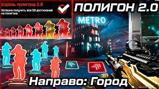 НОВЫЙ БОЛЬШОЙ ПОЛИГОН 2.0 WARFACE - Достижения, Город Тренировок, Любое Оружие и Броня, Живые Мишени