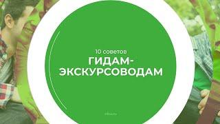 Дистанционный курс обучения «Гид-экскурсовод» - 10 советов гидам-экскурсоводам