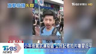 進駐武漢重疫區直擊　陳秋實失蹤母拍片急尋