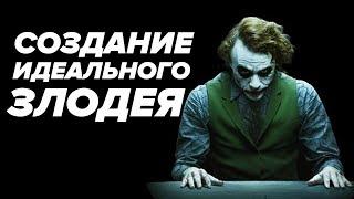 4 Правила СОЗДАНИЯ ИДЕАЛЬНОГО ЗЛОДЕЯ! Джокер, Гоблин, Танос, Осьминог и другие