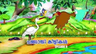 ഏതൊരു കഴുതക്കും നല്ല കാലം വരും  | Ep 8 | Changaathi kilikal | Animation Story