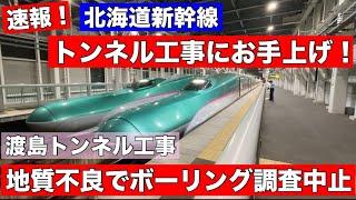 【激震】トンネル工事に打つ手なし！地質不良がひどい•••ボーリング調査の中止を発表！北海道新幹線の工事がまた遅れる•••