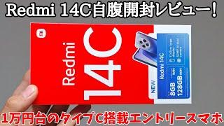 【激安1万円台スマホ】Redmi 14Cを開封レビュー!１万円台で買えるエントリースマホの動作はどんなものなのか？