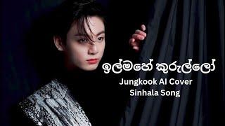 ඉල්මහේ කුරුල්ලෝ l Jungkook AI Cover Sinhala Song