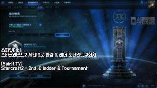 [스피릿티비] 스타2 즐겜 래더 & 토너먼트 4회차 StarCraft2 KR Achievement rank 1. Spirit - ladder