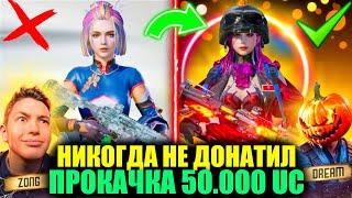 ОН 6 ЛЕТ ИГРАЛ БЕЗ ДОНАТА и МЫ ПРОКАЧАЛИ НА 50.000 UC с ЗОНГОМ ЕГО АККАУНТ ПОДПИСЧИКА в PUBG MOBILE!