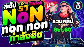 #สเต็ปรำTikTok ( Non non non ) ''กำลังฮิต'' รวมคลิปเต้น Set.60 | DANCETAMJAi