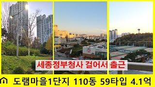 세종시 아파트 급매 - 도담동 도램마을1단지 홈플러스 앞 110동 10층 59타입 4.1억