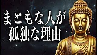 【ブッダの教え】まともな人は孤独である【人生論】