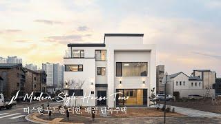 따스한 무드의 경기도 시흥 배곧신도시 60평대 단독주택 - 윤성하우징 랜선 집들이 House tour