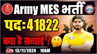 Army MES Vacancy 2024 | MES 41822 Vacancy | Full Detail By Dharmendra Sir