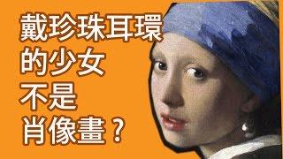 藝術一下就看懂(維梅爾, 戴珍珠耳環的少女) Girl with a Pearl Earring by Vermeer, Chinese/English subtitle