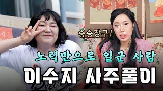 (서울점집)(이수지) 이수지의 사주풀이!!