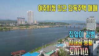 《여주부동산》여주 강변 시내권 단독주택 매매