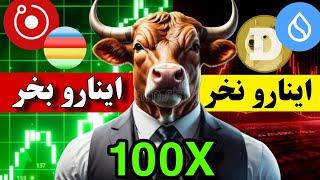 تا دیر نشده بخرید  شیش ارز دیجیتال آینده دار که هنوز منفجر نشدن ( بهتر از دوج و سویی )