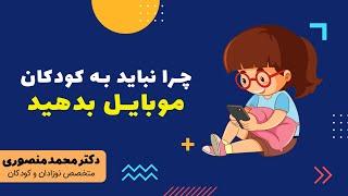 چرا نباید به کودکان موبایل بدهید