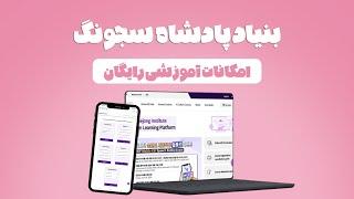 از ثبتنام تا شرکت در کلاسهای سجونگ سایبری و اخذ مدرک کره ای