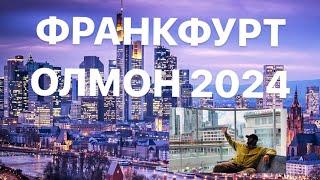 ШАҲРӢ ФРАНКФУРТИ ОЛМОН 2024 شهر فرانکفورت آلمان #part3  #tjk #ger #fr #usa #travel #tourist 