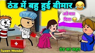 ठंड में बहु हुई बीमार  ठंड का कहर | gadariya gangster | gadariya ki comedy @tweenwonder7589