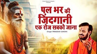 पलभर की जिंदगानी एक रोज़ सबको जाना | Prakash Gandhi | New Bhajan 2025 | New Bhajan | PMC Bhajan Mala