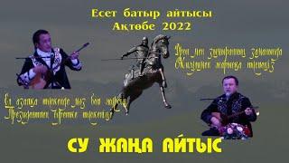 АЙТЫС. БІРЖАН МЕН ЕРШАТТЫҢ СОЙҚАН АЙТЫСЫ. #АЙТЫС2022