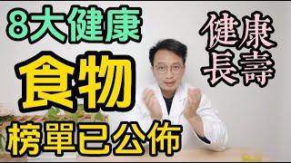 美國發佈8大健康食物榜單，魚只排第7，第一名竟是常見的它！想要健康長壽 快來看看吧