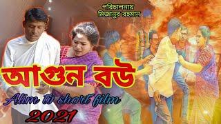 আগুন বউ  Bangla top short film 2021 alim tv,,,